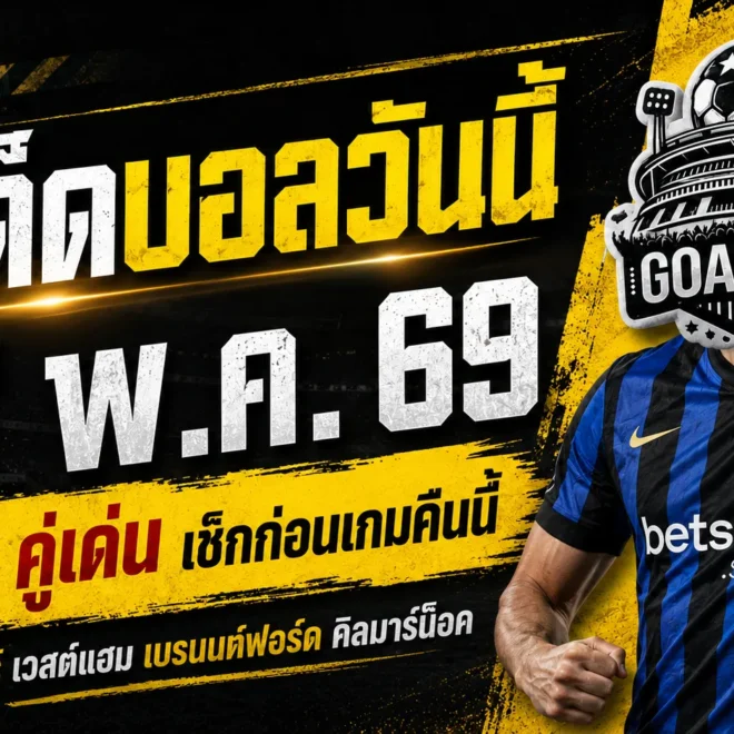 ทีเด็ดบอลวันนี้ 17 พฤษภาคม 2569 จัดให้ 4 คู่เน้นๆ ใครไม่อ่านถือว่าพลาดจังหวะสำคัญของคืนบอลเดือด
