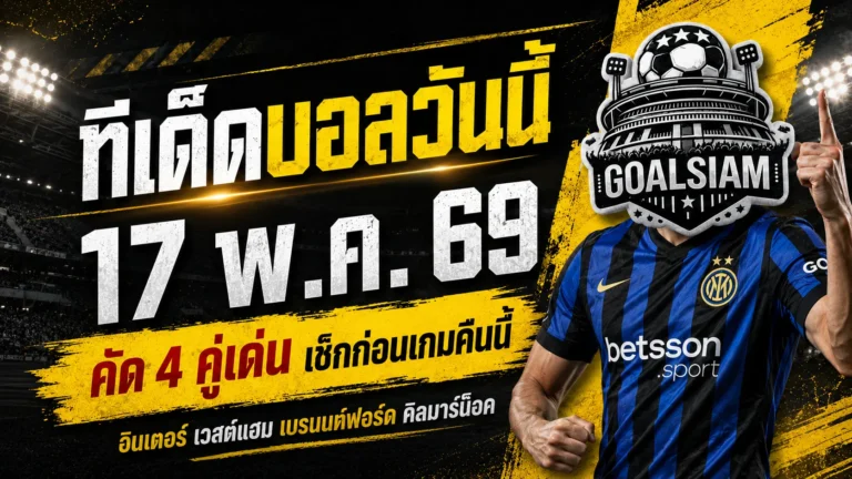 ทีเด็ดบอลวันนี้ 17 พฤษภาคม 2569 จัดให้ 4 คู่เน้นๆ ใครไม่อ่านถือว่าพลาดจังหวะสำคัญของคืนบอลเดือด