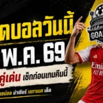 ทีเด็ดบอลวันนี้ 18 พฤษภาคม 2569 เปิด 4 คู่เน้นๆ คืนนี้ GOALSIAM คัดมาแล้ว ใครไม่อ่านก่อนเกมมีสิทธิ์นั่งกุมขมับ
