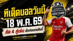ทีเด็ดบอลวันนี้ 18 พฤษภาคม 2569 เปิด 4 คู่เน้นๆ คืนนี้ GOALSIAM คัดมาแล้ว ใครไม่อ่านก่อนเกมมีสิทธิ์นั่งกุมขมับ