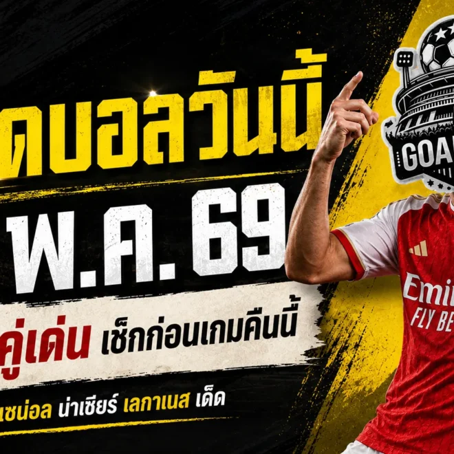 ทีเด็ดบอลวันนี้ 18 พฤษภาคม 2569 เปิด 4 คู่เน้นๆ คืนนี้ GOALSIAM คัดมาแล้ว ใครไม่อ่านก่อนเกมมีสิทธิ์นั่งกุมขมับ