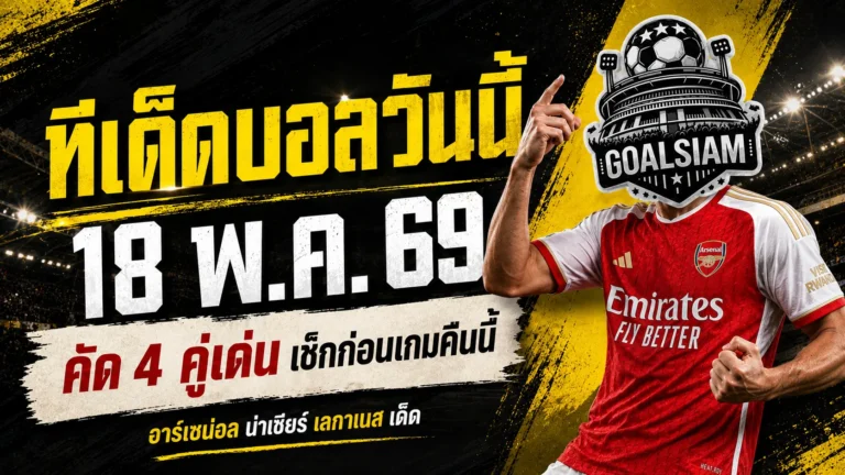 ทีเด็ดบอลวันนี้ 18 พฤษภาคม 2569 เปิด 4 คู่เน้นๆ คืนนี้ GOALSIAM คัดมาแล้ว ใครไม่อ่านก่อนเกมมีสิทธิ์นั่งกุมขมับ