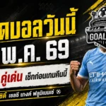 ทีเด็ดบอลวันนี้ 19 พฤษภาคม 2569 เปิด 4 คู่เด่นคืนนี้ ใครยังลังเลต้องอ่านก่อนเกมเริ่ม