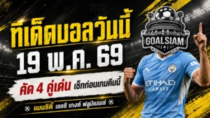 ทีเด็ดบอลวันนี้ 19 พฤษภาคม 2569 เปิด 4 คู่เด่นคืนนี้ ใครยังลังเลต้องอ่านก่อนเกมเริ่ม