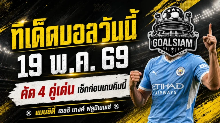 ทีเด็ดบอลวันนี้ 19 พฤษภาคม 2569 เปิด 4 คู่เด่นคืนนี้ ใครยังลังเลต้องอ่านก่อนเกมเริ่ม