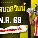 ทีเด็ดบอลวันนี้ 2 พฤษภาคม 2569 เปิด 4 คู่เด่นน่าเชียร์ คืนนี้ใครไม่อ่านถือว่าปล่อยบอลผ่านหน้าบ้าน