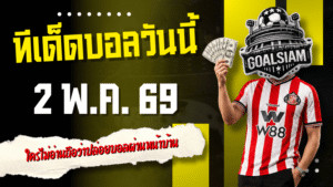 ทีเด็ดบอลวันนี้ 2 พฤษภาคม 2569 เปิด 4 คู่เด่นน่าเชียร์ คืนนี้ใครไม่อ่านถือว่าปล่อยบอลผ่านหน้าบ้าน