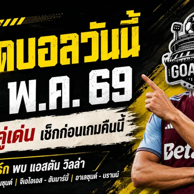 ทีเด็ดบอลวันนี้ 20 พฤษภาคม 2569 GOALSIAM คัด 4 คู่เดือด คืนนี้ไม่ตามถือว่าพลาดของดี