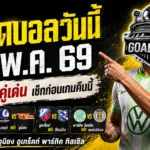 ทีเด็ดบอลวันนี้ 21 พฤษภาคม 2569 ล็อกเป้า ทีเด็ดบอลคืนนี้ 4 คู่ แบบคมๆ ใครไม่อ่านก่อนเตะ ระวังนั่งเสียดายหลังจบเกม