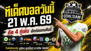 ทีเด็ดบอลวันนี้ 21 พฤษภาคม 2569 ล็อกเป้า ทีเด็ดบอลคืนนี้ 4 คู่ แบบคมๆ ใครไม่อ่านก่อนเตะ ระวังนั่งเสียดายหลังจบเกม