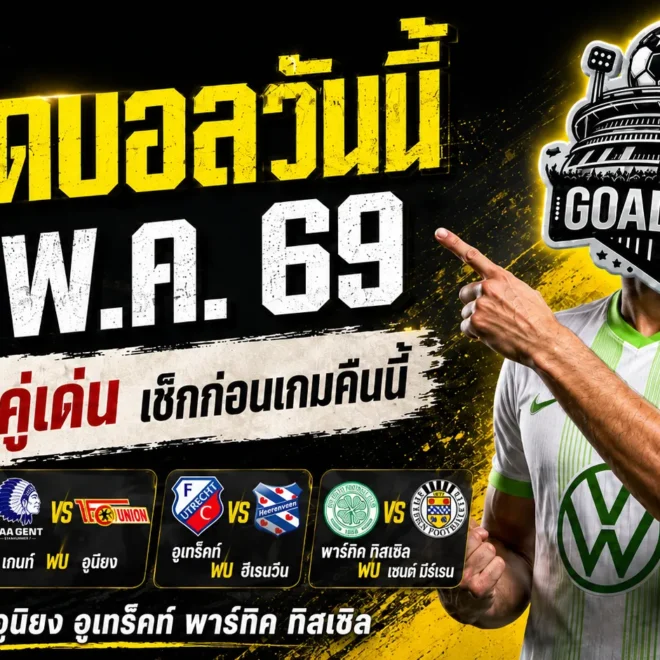 ทีเด็ดบอลวันนี้ 21 พฤษภาคม 2569 ล็อกเป้า ทีเด็ดบอลคืนนี้ 4 คู่ แบบคมๆ ใครไม่อ่านก่อนเตะ ระวังนั่งเสียดายหลังจบเกม