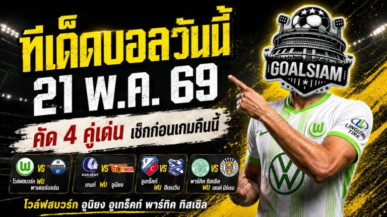 ทีเด็ดบอลวันนี้ 21 พฤษภาคม 2569 ล็อกเป้า ทีเด็ดบอลคืนนี้ 4 คู่ แบบคมๆ ใครไม่อ่านก่อนเตะ ระวังนั่งเสียดายหลังจบเกม