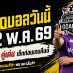 ทีเด็ดบอลวันนี้ 22 พฤษภาคม 2569 เปิด 4 คู่เน้น ๆ คืนนี้ ใครไม่อ่านก่อนถือว่าพลาดเอง