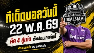 ทีเด็ดบอลวันนี้ 22 พฤษภาคม 2569 เปิด 4 คู่เน้น ๆ คืนนี้ ใครไม่อ่านก่อนถือว่าพลาดเอง