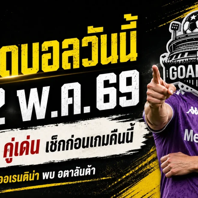 ทีเด็ดบอลวันนี้ 22 พฤษภาคม 2569 เปิด 4 คู่เน้น ๆ คืนนี้ ใครไม่อ่านก่อนถือว่าพลาดเอง