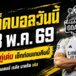 ทีเด็ดบอลวันนี้ 23 พฤษภาคม 2569 จิ้ม 4 คู่เน้นๆ อ่านก่อนเกมแล้วจะรู้ว่าคืนนี้ไม่ธรรมดา