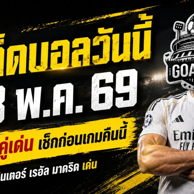 ทีเด็ดบอลวันนี้ 23 พฤษภาคม 2569 จิ้ม 4 คู่เน้นๆ อ่านก่อนเกมแล้วจะรู้ว่าคืนนี้ไม่ธรรมดา