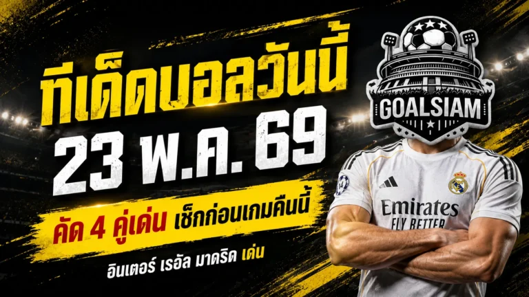 ทีเด็ดบอลวันนี้ 23 พฤษภาคม 2569 จิ้ม 4 คู่เน้นๆ อ่านก่อนเกมแล้วจะรู้ว่าคืนนี้ไม่ธรรมดา