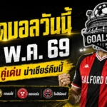 ทีเด็ดบอลวันนี้ 25 พฤษภาคม 2569 ลุย 4 คู่เด่น คืนนี้ไม่ต้องเดามั่ว GOALSIAM คัดมาให้แล้ว