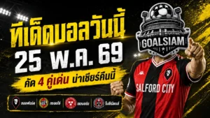 ทีเด็ดบอลวันนี้ 25 พฤษภาคม 2569 ลุย 4 คู่เด่น คืนนี้ไม่ต้องเดามั่ว GOALSIAM คัดมาให้แล้ว
