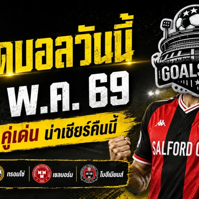 ทีเด็ดบอลวันนี้ 25 พฤษภาคม 2569 ลุย 4 คู่เด่น คืนนี้ไม่ต้องเดามั่ว GOALSIAM คัดมาให้แล้ว