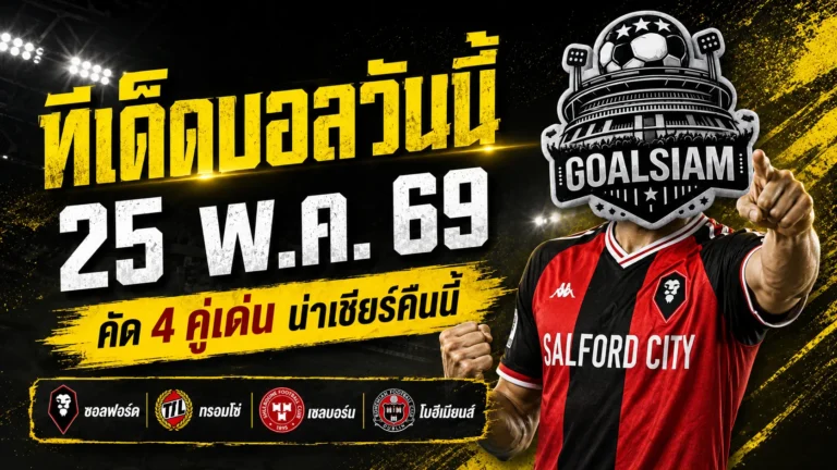 ทีเด็ดบอลวันนี้ 25 พฤษภาคม 2569 ลุย 4 คู่เด่น คืนนี้ไม่ต้องเดามั่ว GOALSIAM คัดมาให้แล้ว