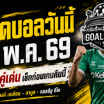 ทีเด็ดบอลวันนี้ 26 พฤษภาคม 2569 เปิด 4 คู่เด่นน่าตาม GOALSIAM ชี้เกมไหนมีเหลี่ยมให้ลุ้นแบบไม่ต้องเดามั่ว