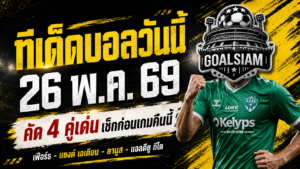 ทีเด็ดบอลวันนี้ 26 พฤษภาคม 2569 เปิด 4 คู่เด่นน่าตาม GOALSIAM ชี้เกมไหนมีเหลี่ยมให้ลุ้นแบบไม่ต้องเดามั่ว