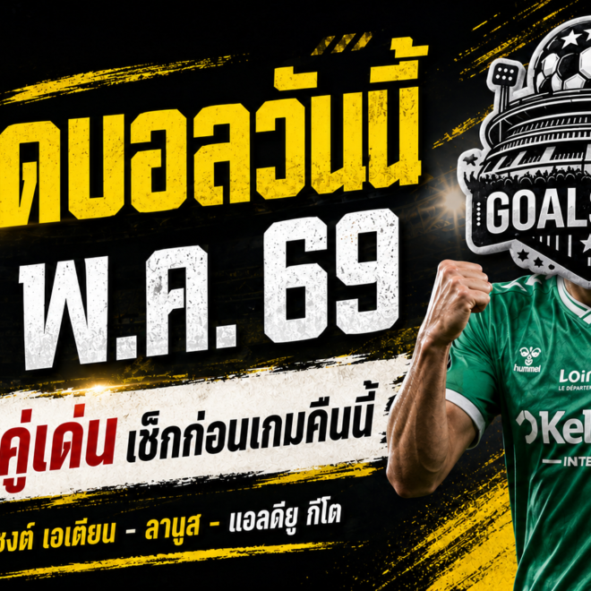 ทีเด็ดบอลวันนี้ 26 พฤษภาคม 2569 เปิด 4 คู่เด่นน่าตาม GOALSIAM ชี้เกมไหนมีเหลี่ยมให้ลุ้นแบบไม่ต้องเดามั่ว