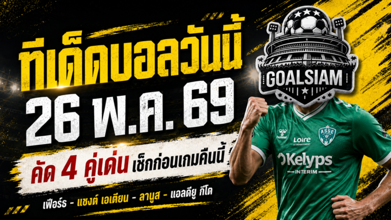 ทีเด็ดบอลวันนี้ 26 พฤษภาคม 2569 เปิด 4 คู่เด่นน่าตาม GOALSIAM ชี้เกมไหนมีเหลี่ยมให้ลุ้นแบบไม่ต้องเดามั่ว