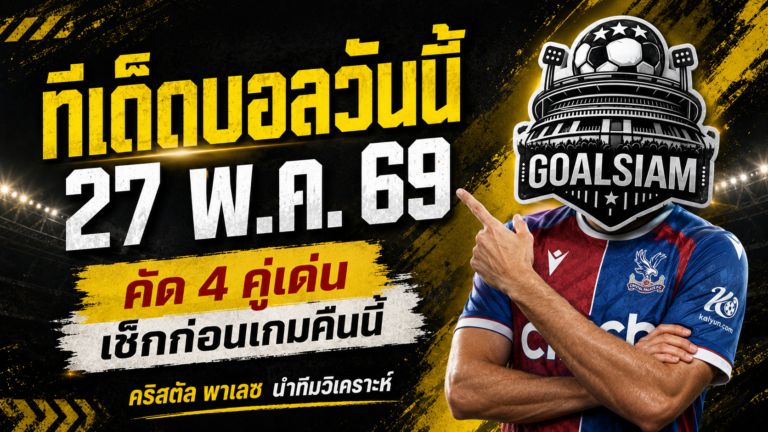 ทีเด็ดบอลวันนี้ 27 พฤษภาคม 2569 ล็อกเป้า 4 คู่เด่นคืนนี้ อ่านก่อนเกมแล้วค่อยตัดสินใจ อย่าปล่อยให้บอลเตะไปก่อนแล้วค่อยบ่น