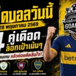 ทีเด็ดบอลวันนี้ 28 พฤษภาคม 2569 ล็อกเป้า 4 คู่เดือด ตามอ่านก่อนเกมแล้วค่อยตัดสินใจ