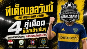 ทีเด็ดบอลวันนี้ 28 พฤษภาคม 2569 ล็อกเป้า 4 คู่เดือด ตามอ่านก่อนเกมแล้วค่อยตัดสินใจ