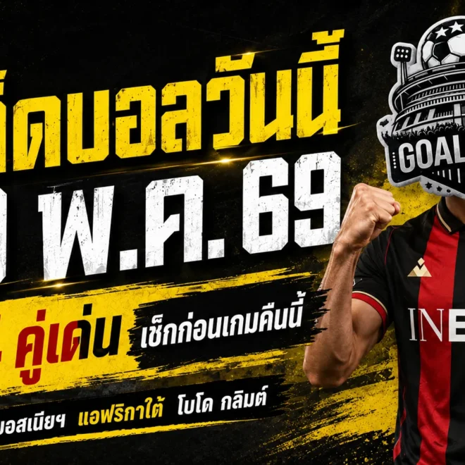 ทีเด็ดบอลวันนี้ 29 พฤษภาคม 2569 จัดหนัก 4 คู่เด่นคืนนี้ GOALSIAM ชี้เกมน่าเชียร์ก่อนลุยจริง