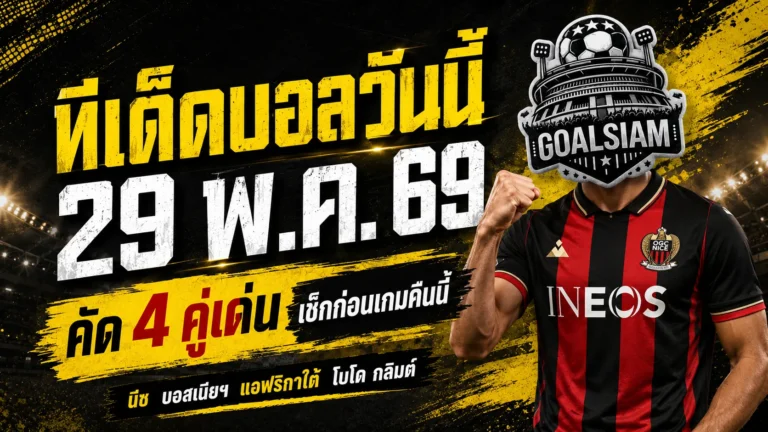 ทีเด็ดบอลวันนี้ 29 พฤษภาคม 2569 จัดหนัก 4 คู่เด่นคืนนี้ GOALSIAM ชี้เกมน่าเชียร์ก่อนลุยจริง