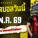 ทีเด็ดบอลวันนี้ 3 พฤษภาคม 2569 เปิด 4 คู่เด่นน่าตาม อ่านก่อนเกม ไม่ต้องเดามั่วให้เสียทรง
