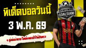 ทีเด็ดบอลวันนี้ 3 พฤษภาคม 2569 เปิด 4 คู่เด่นน่าตาม อ่านก่อนเกม ไม่ต้องเดามั่วให้เสียทรง