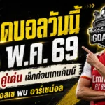 ทีเด็ดบอลวันนี้ 30 พฤษภาคม 2569 GOALSIAM ชี้ 4 มุมคมบอลยุโรป อ่านให้ขาดก่อนเกมใหญ่ เปแอสเช ดวล อาร์เซน่อล