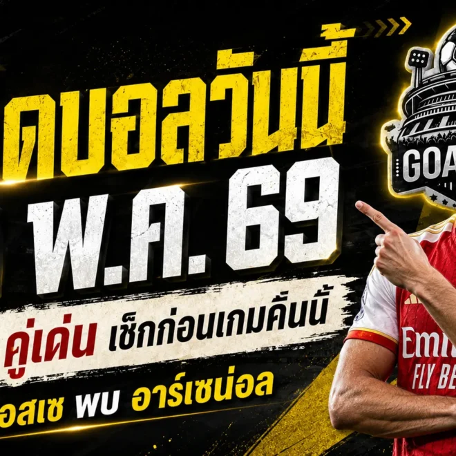 ทีเด็ดบอลวันนี้ 30 พฤษภาคม 2569 GOALSIAM ชี้ 4 มุมคมบอลยุโรป อ่านให้ขาดก่อนเกมใหญ่ เปแอสเช ดวล อาร์เซน่อล