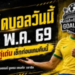 ทีเด็ดบอลวันนี้ 31 พฤษภาคม 2569 เช็ก 4 คู่เด่นก่อนเกม GOALSIAM ชี้มุมบอลน่าเชียร์แบบมีเหตุผล