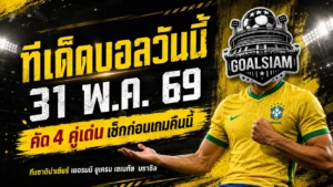 ทีเด็ดบอลวันนี้ 31 พฤษภาคม 2569 เช็ก 4 คู่เด่นก่อนเกม GOALSIAM ชี้มุมบอลน่าเชียร์แบบมีเหตุผล