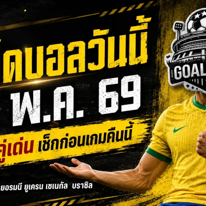 ทีเด็ดบอลวันนี้ 31 พฤษภาคม 2569 เช็ก 4 คู่เด่นก่อนเกม GOALSIAM ชี้มุมบอลน่าเชียร์แบบมีเหตุผล