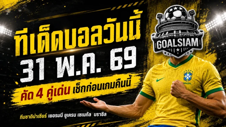 ทีเด็ดบอลวันนี้ 31 พฤษภาคม 2569 เช็ก 4 คู่เด่นก่อนเกม GOALSIAM ชี้มุมบอลน่าเชียร์แบบมีเหตุผล