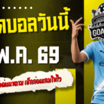 ทีเด็ดบอลวันนี้ 4 พฤษภาคม 2569 เปิดลิสต์ 4 คู่เด่นน่าตาม เช็กก่อนเกมให้ไว ก่อนบอลเตะคืนนี้