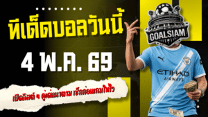 ทีเด็ดบอลวันนี้ 4 พฤษภาคม 2569 เปิดลิสต์ 4 คู่เด่นน่าตาม เช็กก่อนเกมให้ไว ก่อนบอลเตะคืนนี้