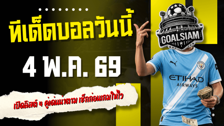 ทีเด็ดบอลวันนี้ 4 พฤษภาคม 2569 เปิดลิสต์ 4 คู่เด่นน่าตาม เช็กก่อนเกมให้ไว ก่อนบอลเตะคืนนี้