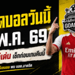 ทีเด็ดบอลวันนี้ 5 พฤษภาคม 2569 เจาะ 4 คู่เดือด คืนนี้ต้องอ่านก่อนเกม GOALSIAM คัดมาแล้วตัวไหนน่าวัดใจที่สุด
