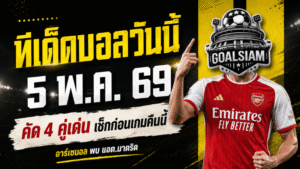 ทีเด็ดบอลวันนี้ 5 พฤษภาคม 2569 เจาะ 4 คู่เดือด คืนนี้ต้องอ่านก่อนเกม GOALSIAM คัดมาแล้วตัวไหนน่าวัดใจที่สุด
