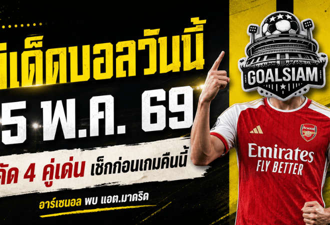 ทีเด็ดบอลวันนี้ 5 พฤษภาคม 2569 เจาะ 4 คู่เดือด คืนนี้ต้องอ่านก่อนเกม GOALSIAM คัดมาแล้วตัวไหนน่าวัดใจที่สุด
