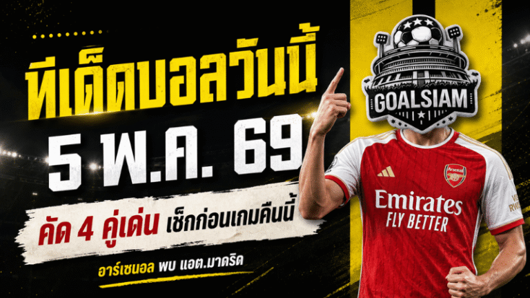 ทีเด็ดบอลวันนี้ 5 พฤษภาคม 2569 เจาะ 4 คู่เดือด คืนนี้ต้องอ่านก่อนเกม GOALSIAM คัดมาแล้วตัวไหนน่าวัดใจที่สุด